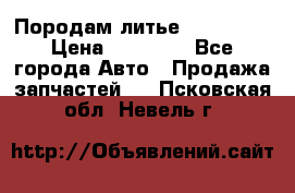 Породам литье R15 4-100 › Цена ­ 10 000 - Все города Авто » Продажа запчастей   . Псковская обл.,Невель г.